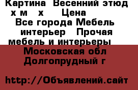 	 Картина “Весенний этюд“х.м 34х29 › Цена ­ 4 500 - Все города Мебель, интерьер » Прочая мебель и интерьеры   . Московская обл.,Долгопрудный г.